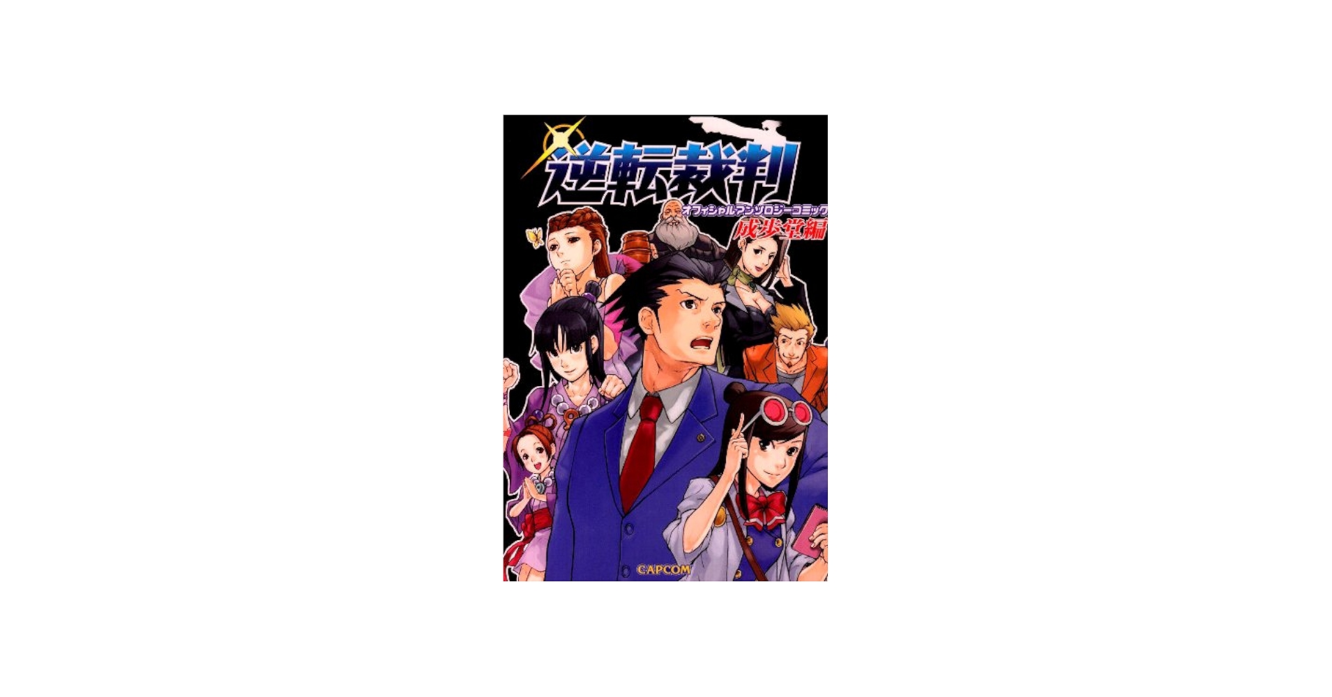 逆転裁判 オフィシャルアンソロジーコミック 成歩堂 編 |本 | 通販