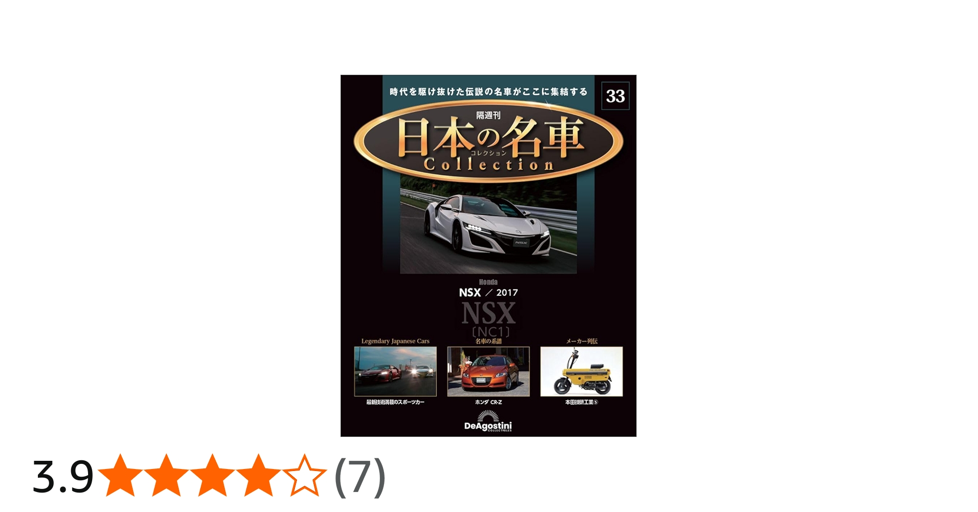 日本の名車コレクション 33号 (ホンダ NSX 2017) [分冊百科] (モデル