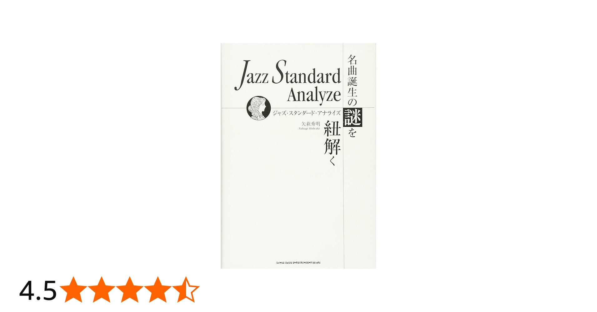 ジャズ・スタンダード・アナライズ~名曲誕生の謎を紐解く | 矢萩 秀明