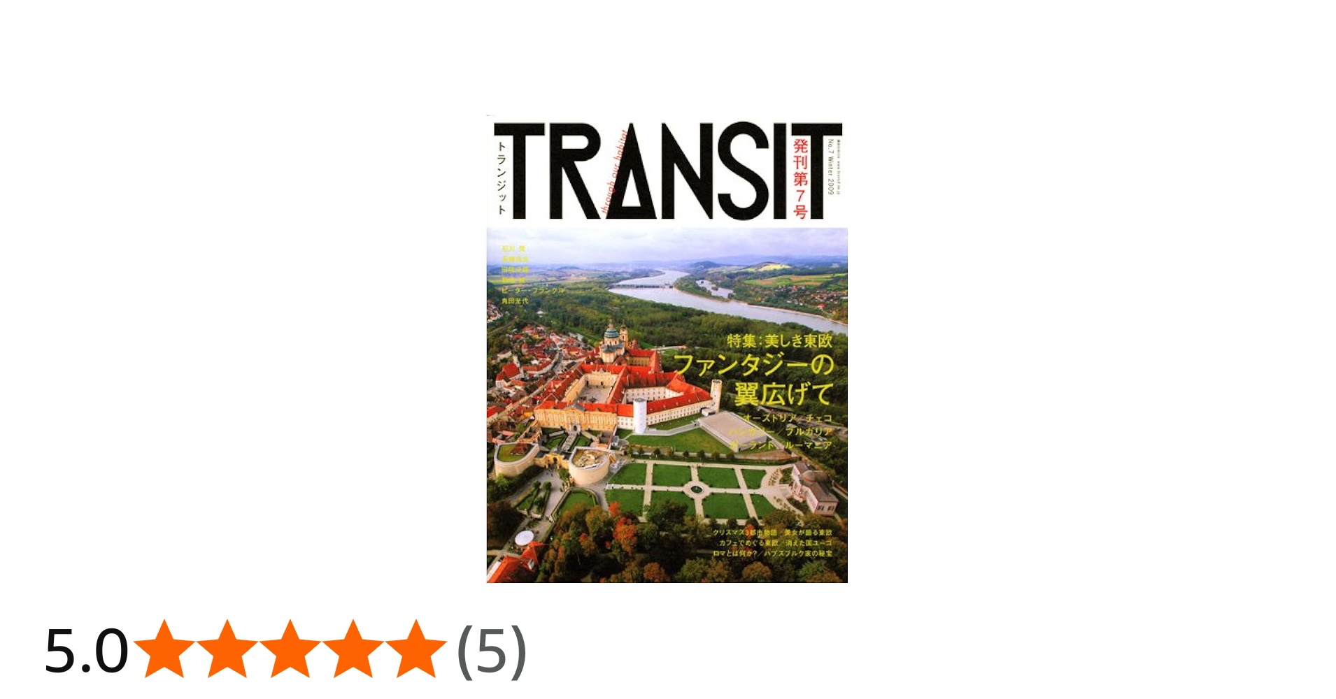 TRANSIT(トランジット)7号 ~東欧特集 美しい東欧 ファンタジーの翼広げ