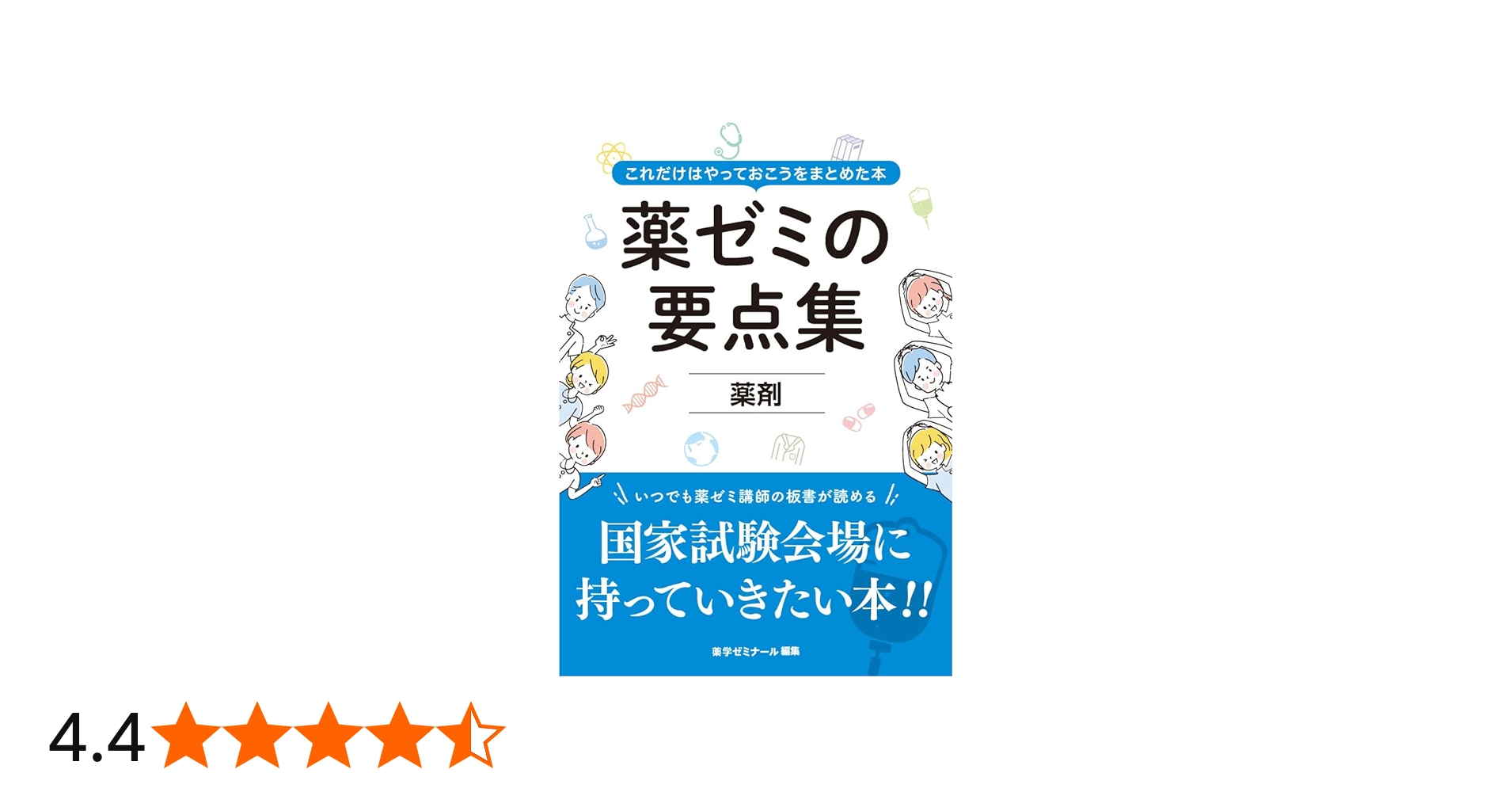 薬ゼミの要点集 薬剤（薬剤師国家試験対策参考書） | 薬学ゼミナール