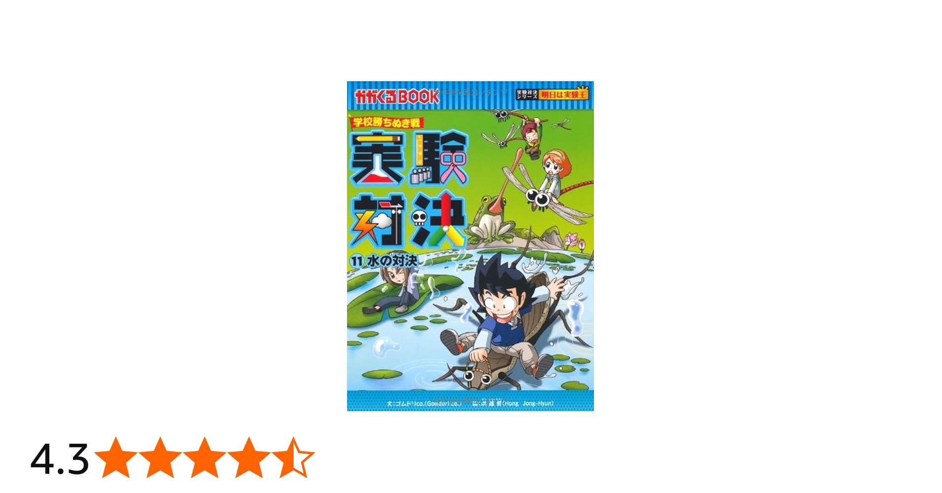 学校勝ちぬき戦 実験対決11 (かがくるBOOK―実験対決シリーズ 明日は