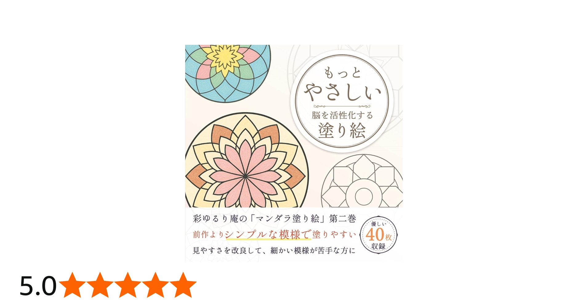 Amazon.co.jp: もっとやさしい癒しの曼荼羅-脳を活性化する塗り絵-第二