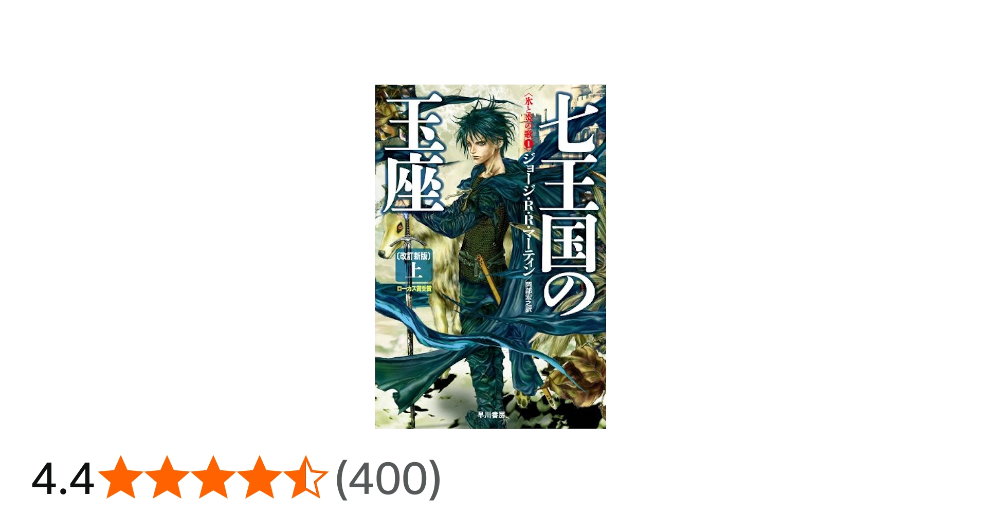 Amazon.co.jp: 七王国の玉座〔改訂新版〕 （上） (氷と炎の歌1
