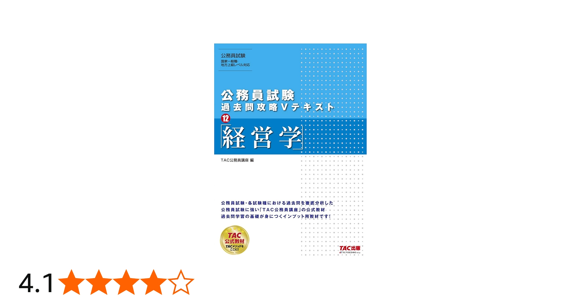公務員試験 過去問攻略Vテキスト (12) 経営学 | TAC公務員講座 |本