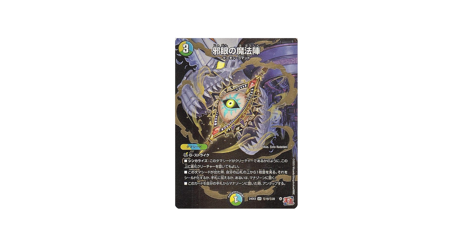 Amazon.co.jp: デュエルマスターズ 邪眼の魔法陣(シークレットレア