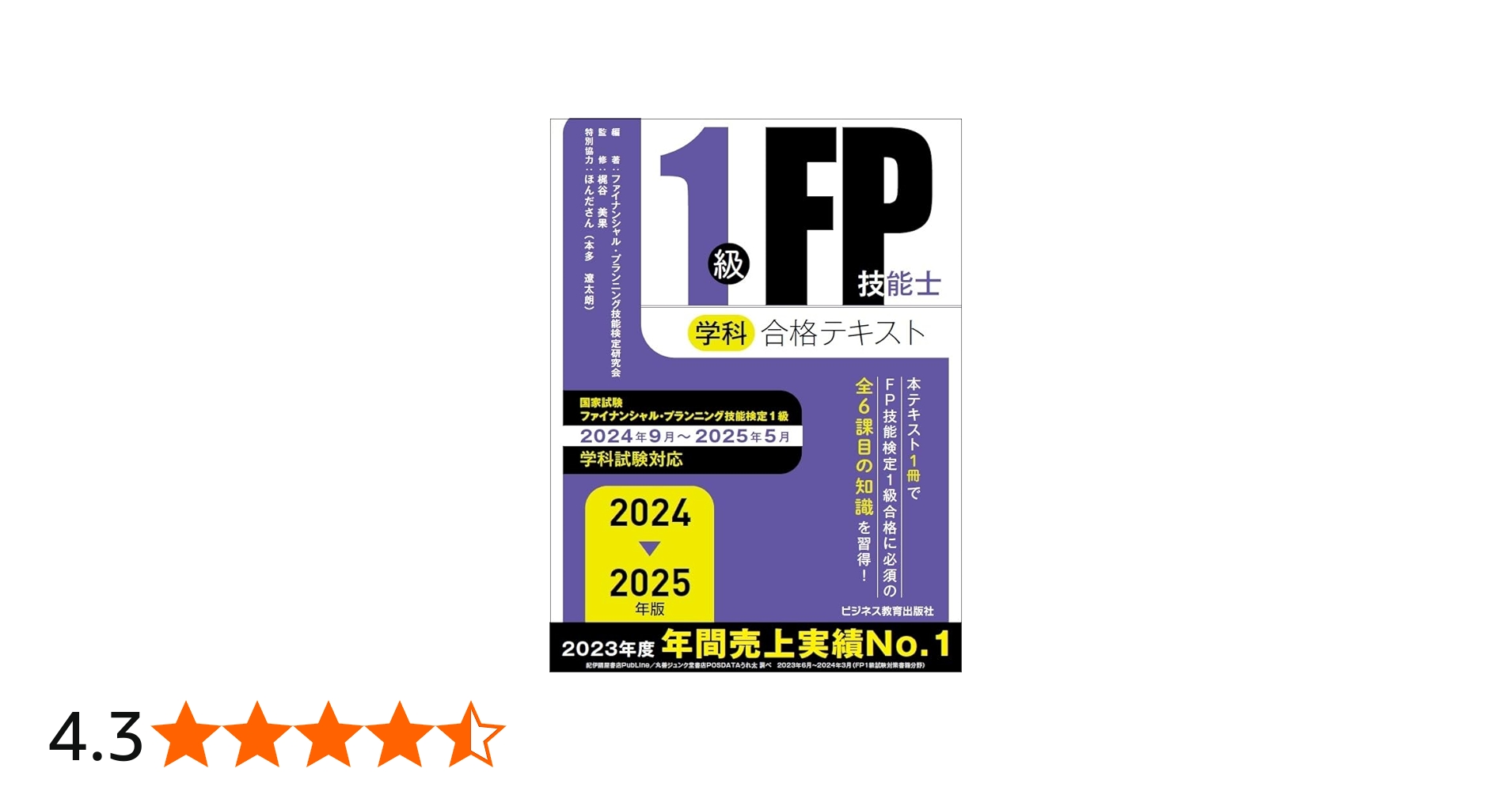 2024-2025年版 1級FP技能士（学科）合格テキスト (2024-2025年版 国家