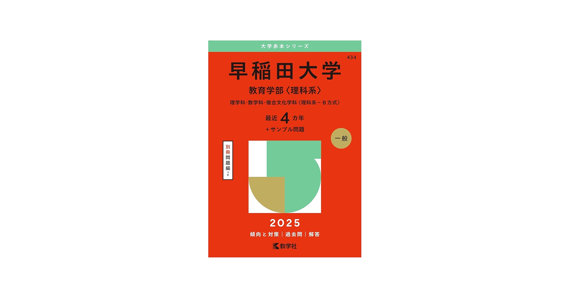 早稲田大学（教育学部〈理科系〉） (2025年版大学赤本シリーズ) | 教学