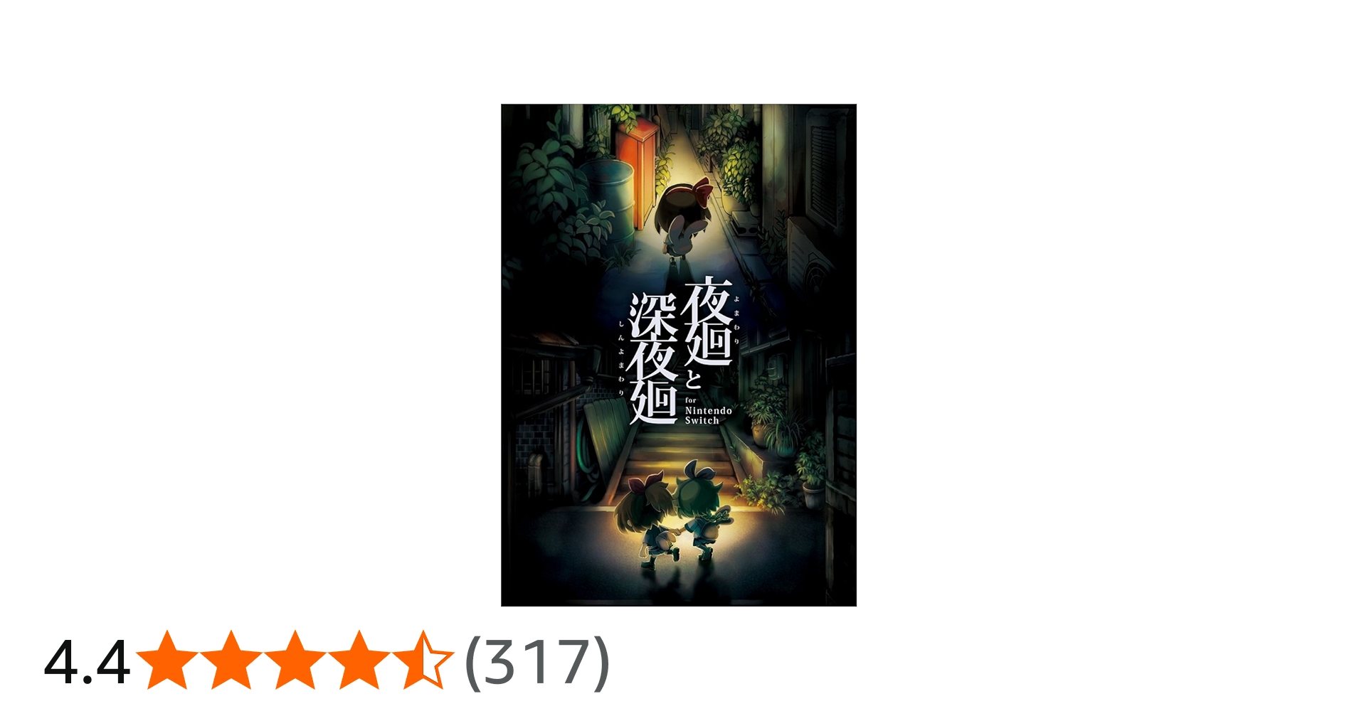 Amazon.co.jp: 夜廻と深夜廻 for Nintendo Switch - Switch : ゲーム