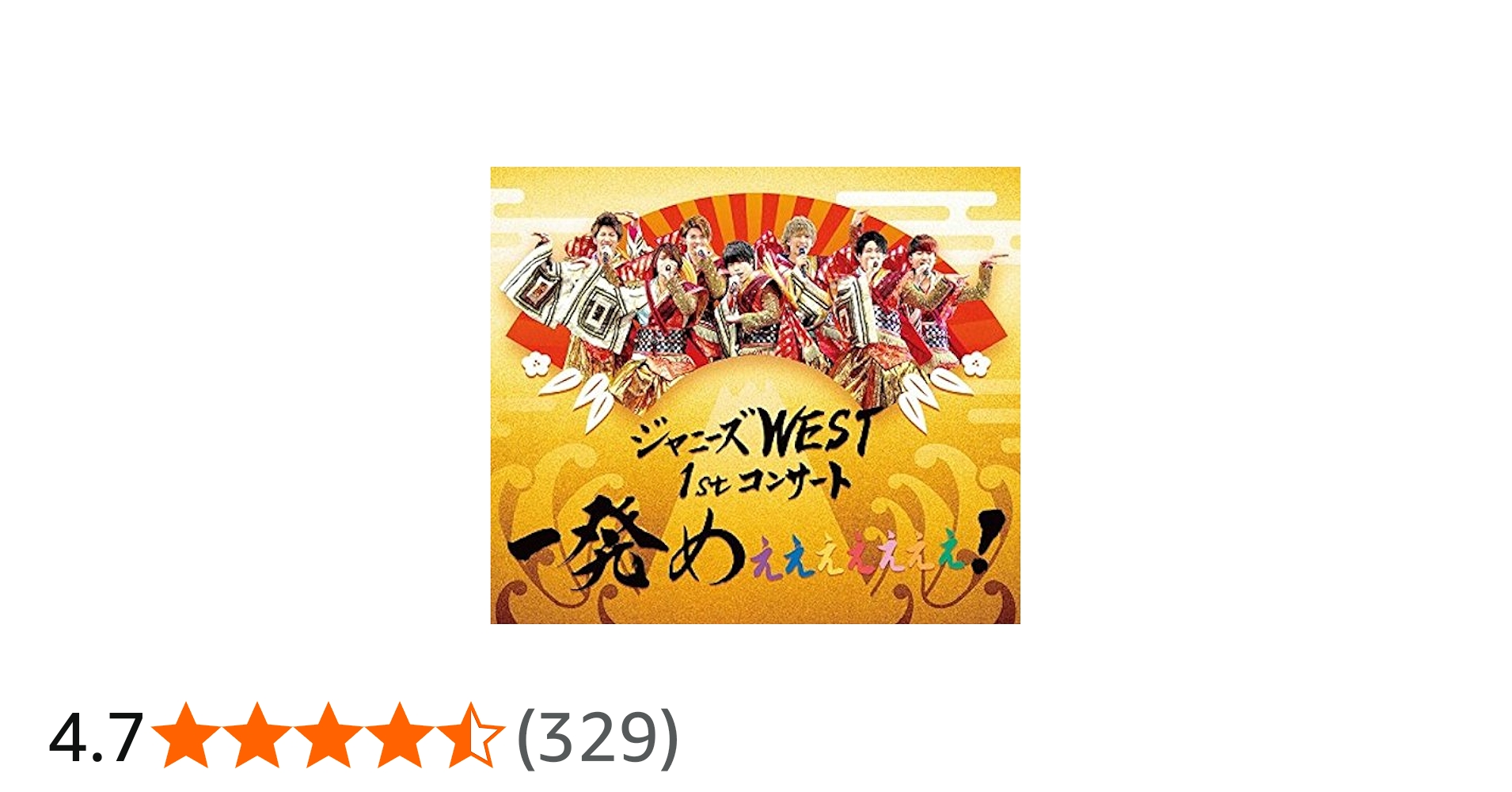 Amazon.co.jp: ジャニーズWEST 1stコンサート 一発めぇぇぇぇぇぇぇ