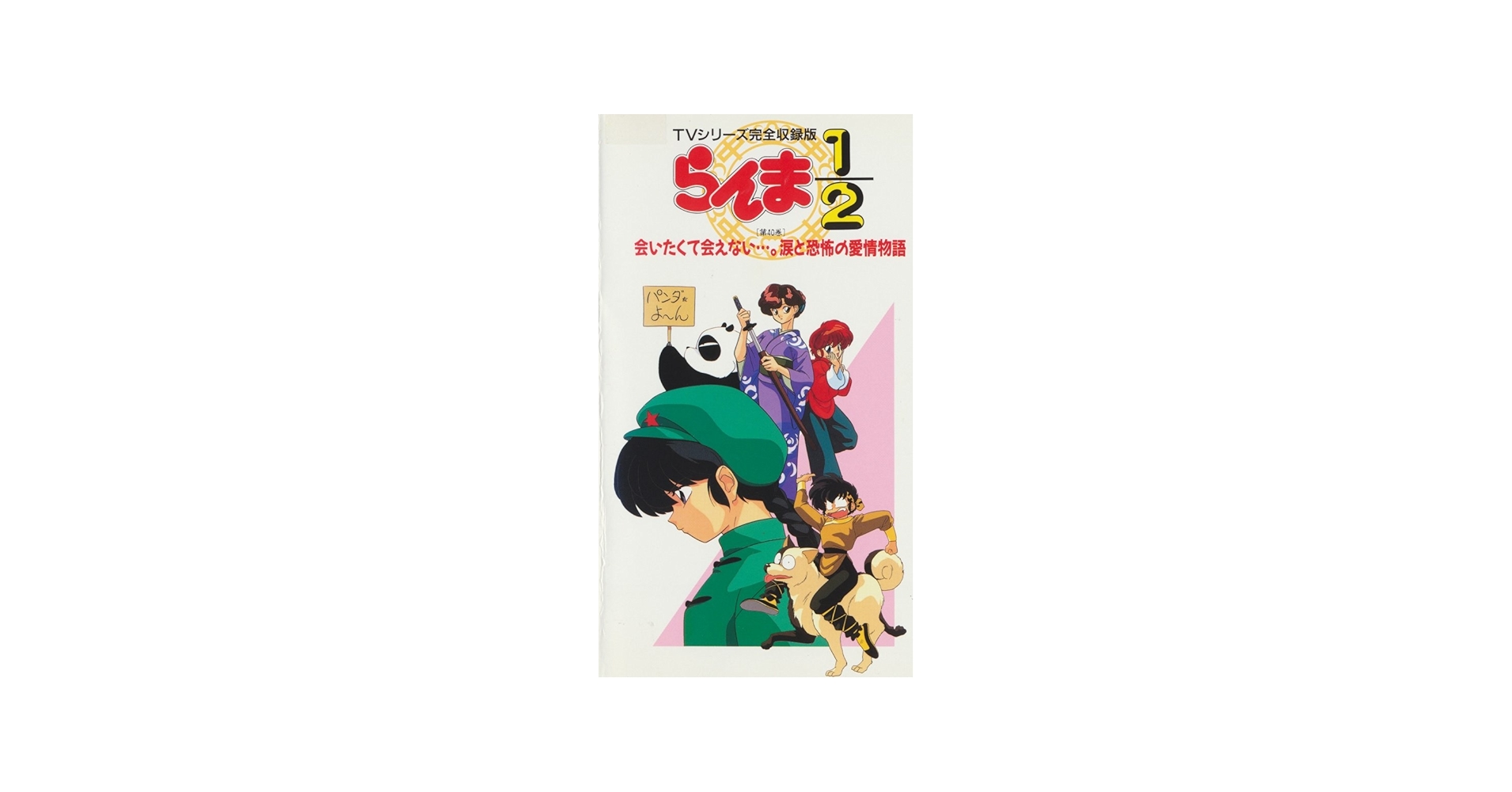Amazon.co.jp: らんま1/2(40) [VHS] : 山口勝平, 林原めぐみ, 日高