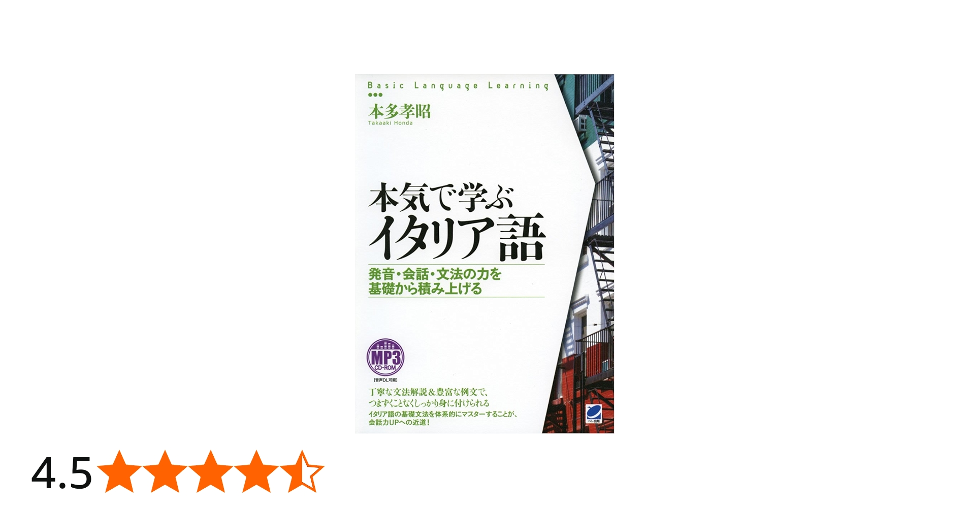 本気で学ぶイタリア語 MP3 CD-ROM付き (Basic Language Learning) | 本