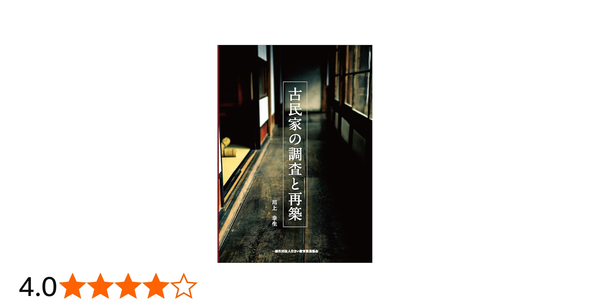Amazon.co.jp: 古民家の調査と再築 (発行:一般社団法人住まい教育推進