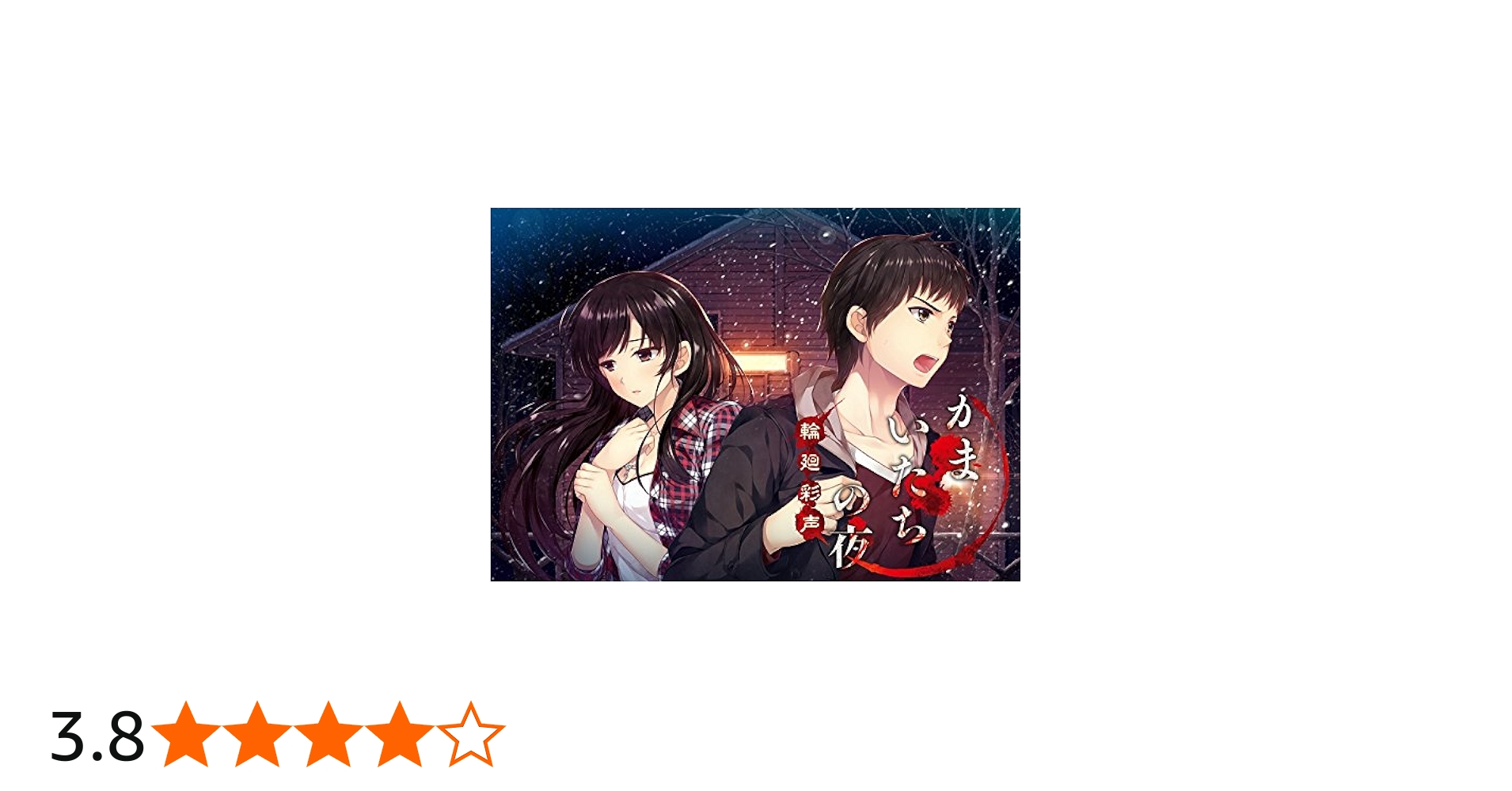 Amazon | かまいたちの夜 輪廻彩声 | PCゲーム | PCソフト