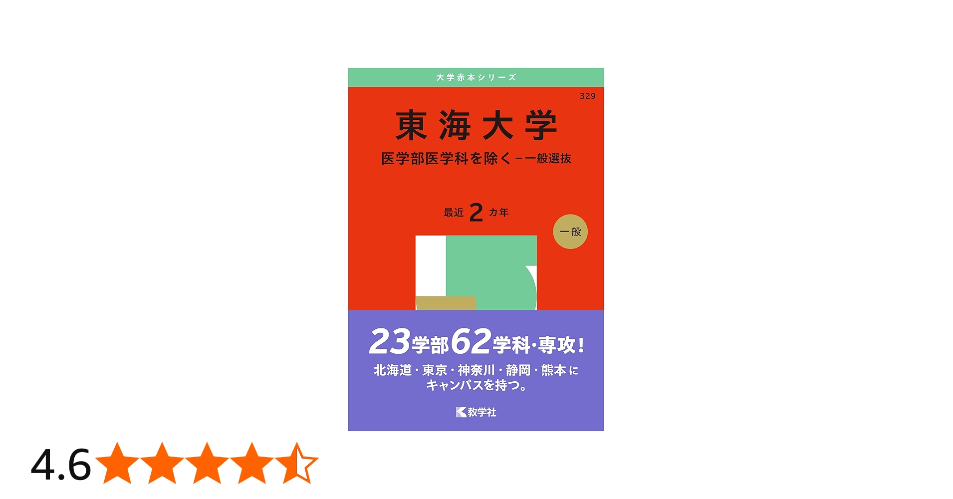 東海大学（医学部医学科を除く－一般選抜） (2025年版大学赤本シリーズ