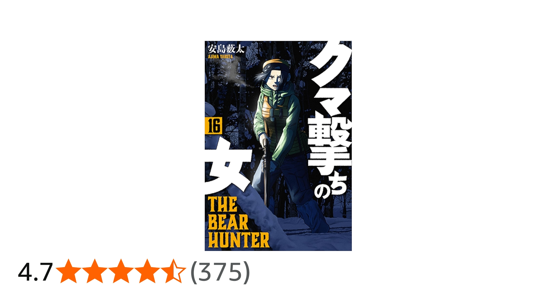 Amazon.co.jp: クマ撃ちの女 16 (バンチコミックス) : 安島 薮太: 本