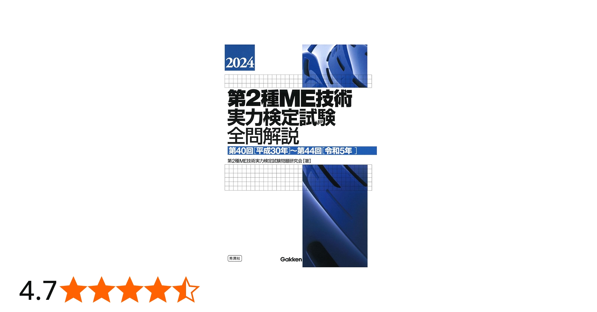 Amazon.co.jp: 2024第2種ME技術実力検定試験全問解説: 第40回(平成30年