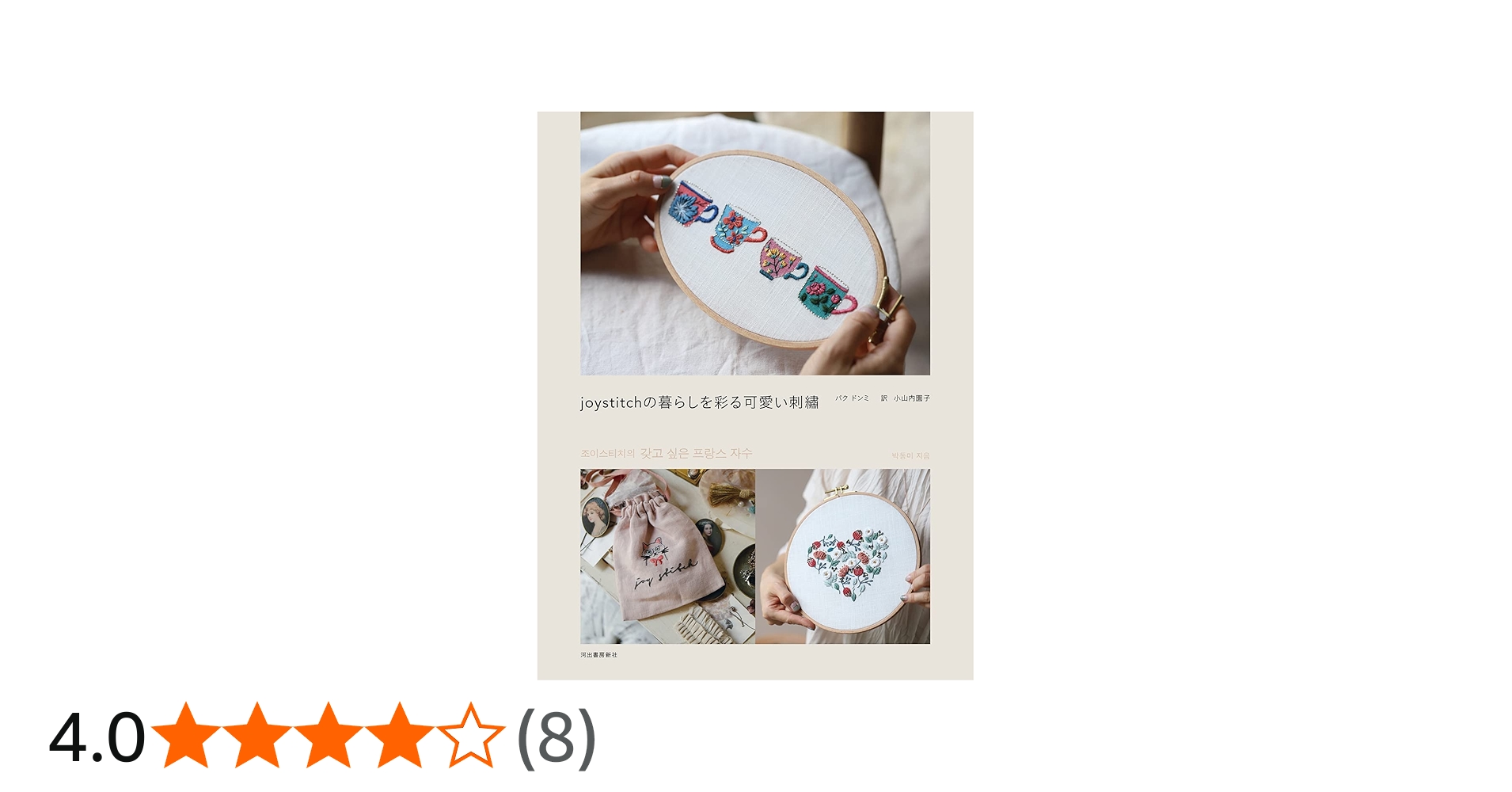joystitchの暮らしを彩る可愛い刺繍 | パク・ドンミ, 小山内園子 |本