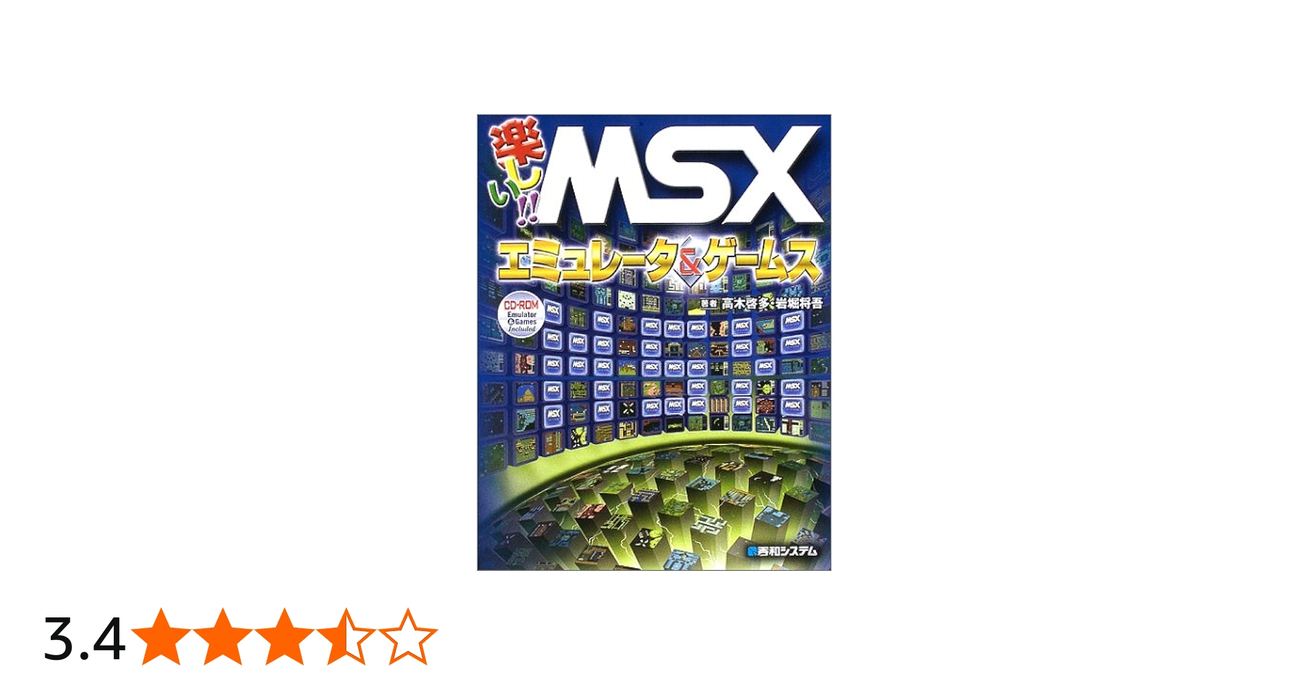 楽しい!!MSXエミュレータ&ゲームス | 高木 啓多, 岩堀 将吾 |本 | 通販