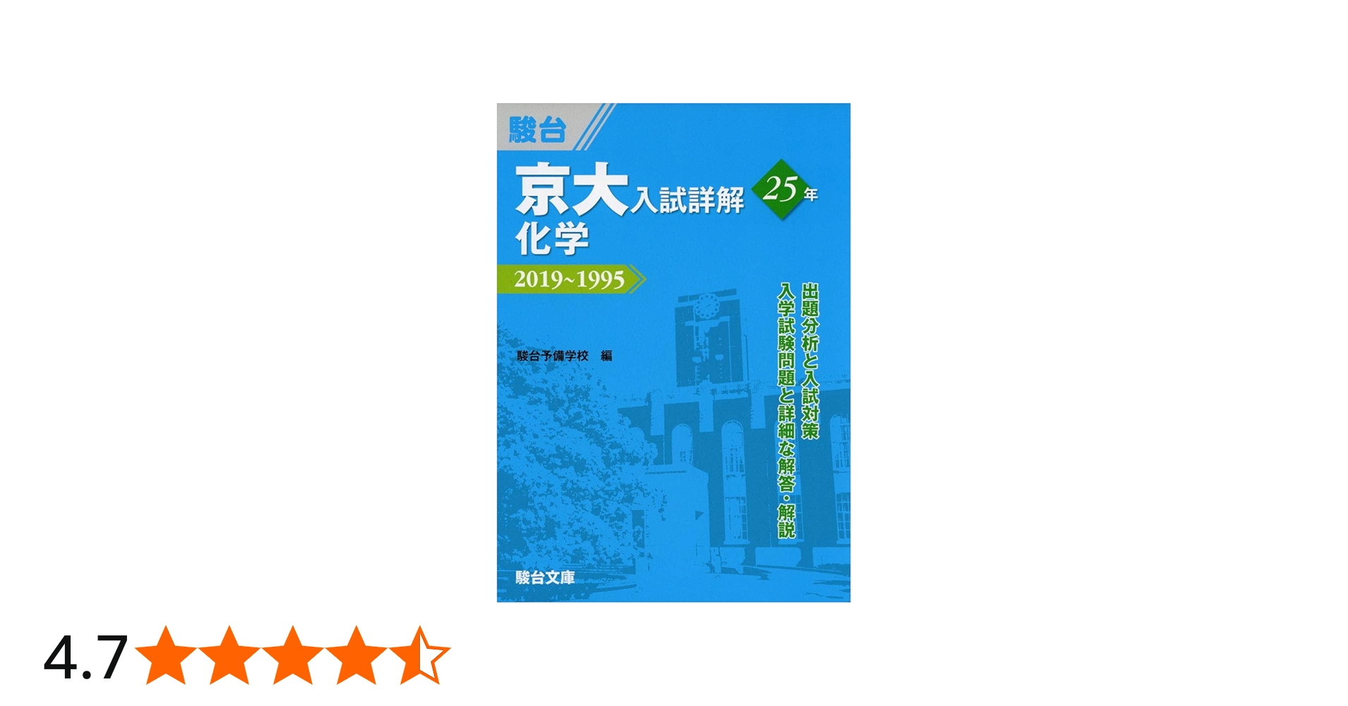 京大入試詳解25年 化学－2019～1995 | 駿台予備学校 |本 | 通販 | Amazon