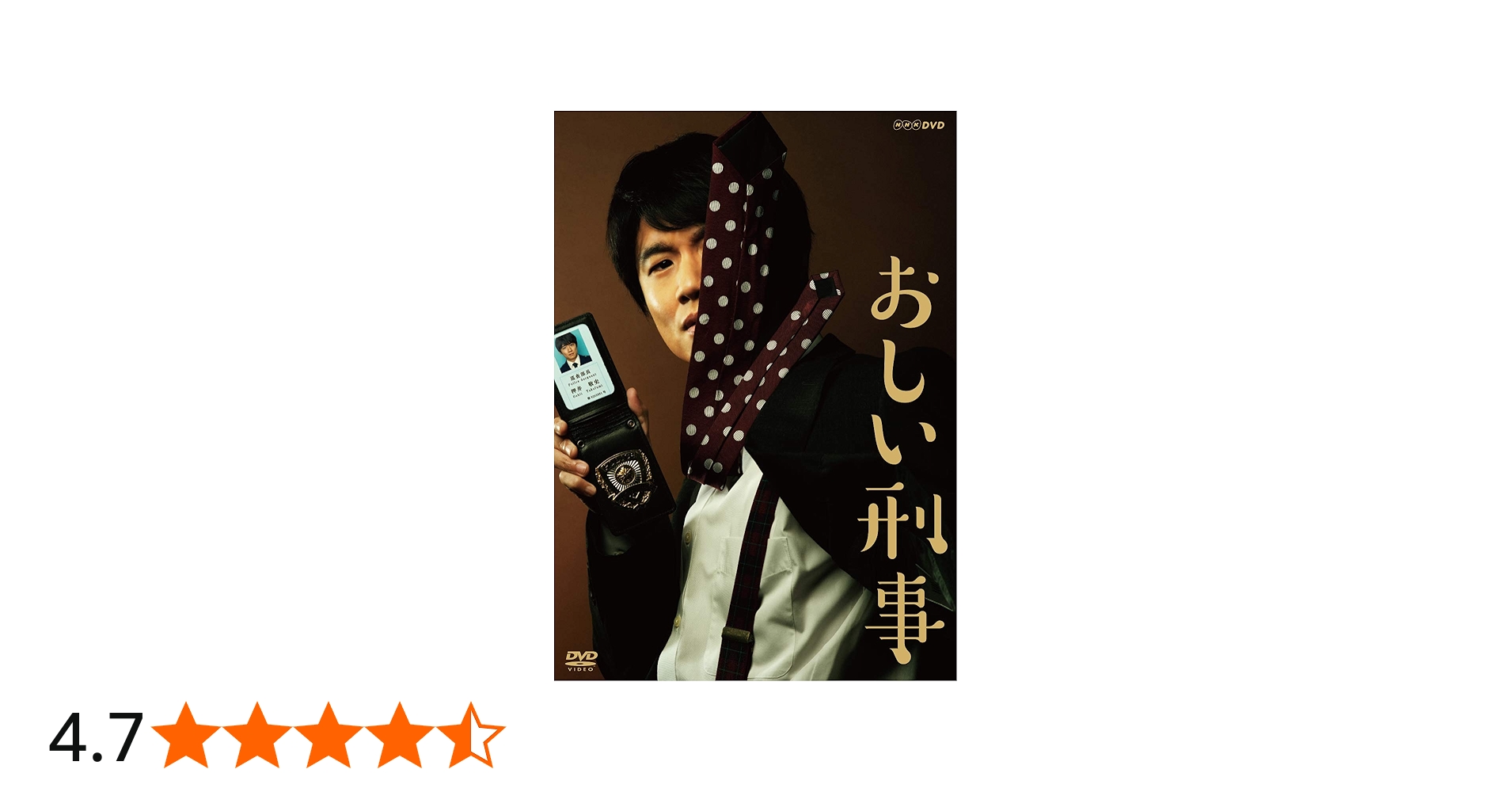 Amazon.co.jp: おしい刑事 [DVD] : 風間俊介, 藤崎翔, 宇田学, 田渕