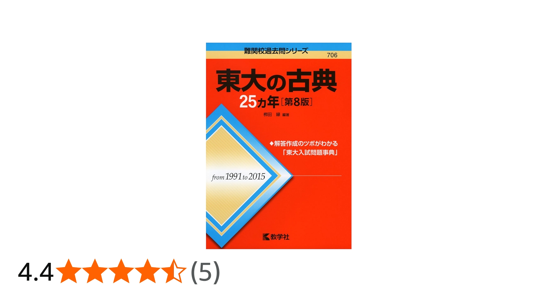 東大の古典25カ年[第8版] (難関校過去問シリーズ) | 栁田 縁 |本
