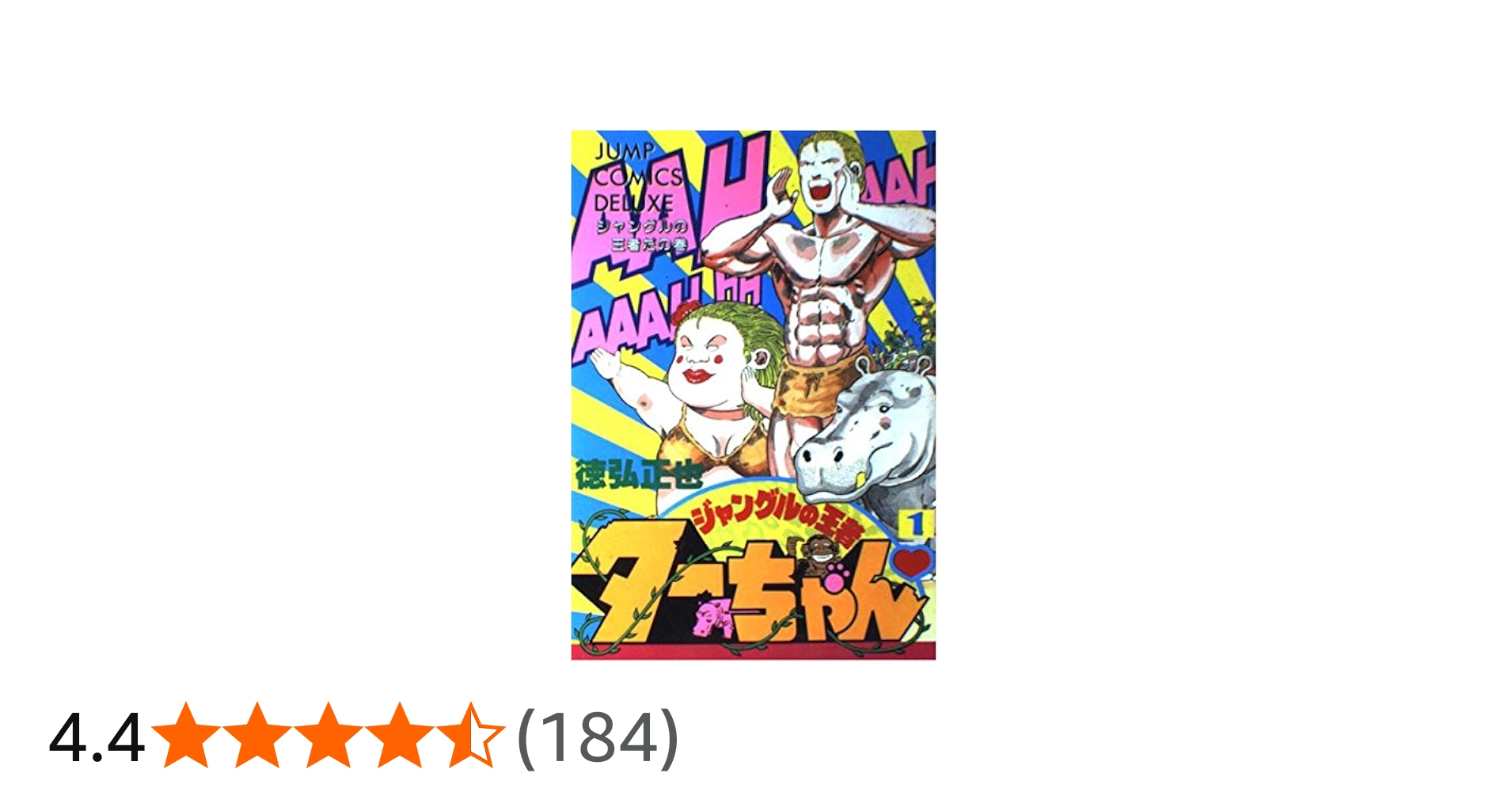 Amazon.co.jp: ジャングルの王者ターちゃん 1 ジャングルの王者だの巻