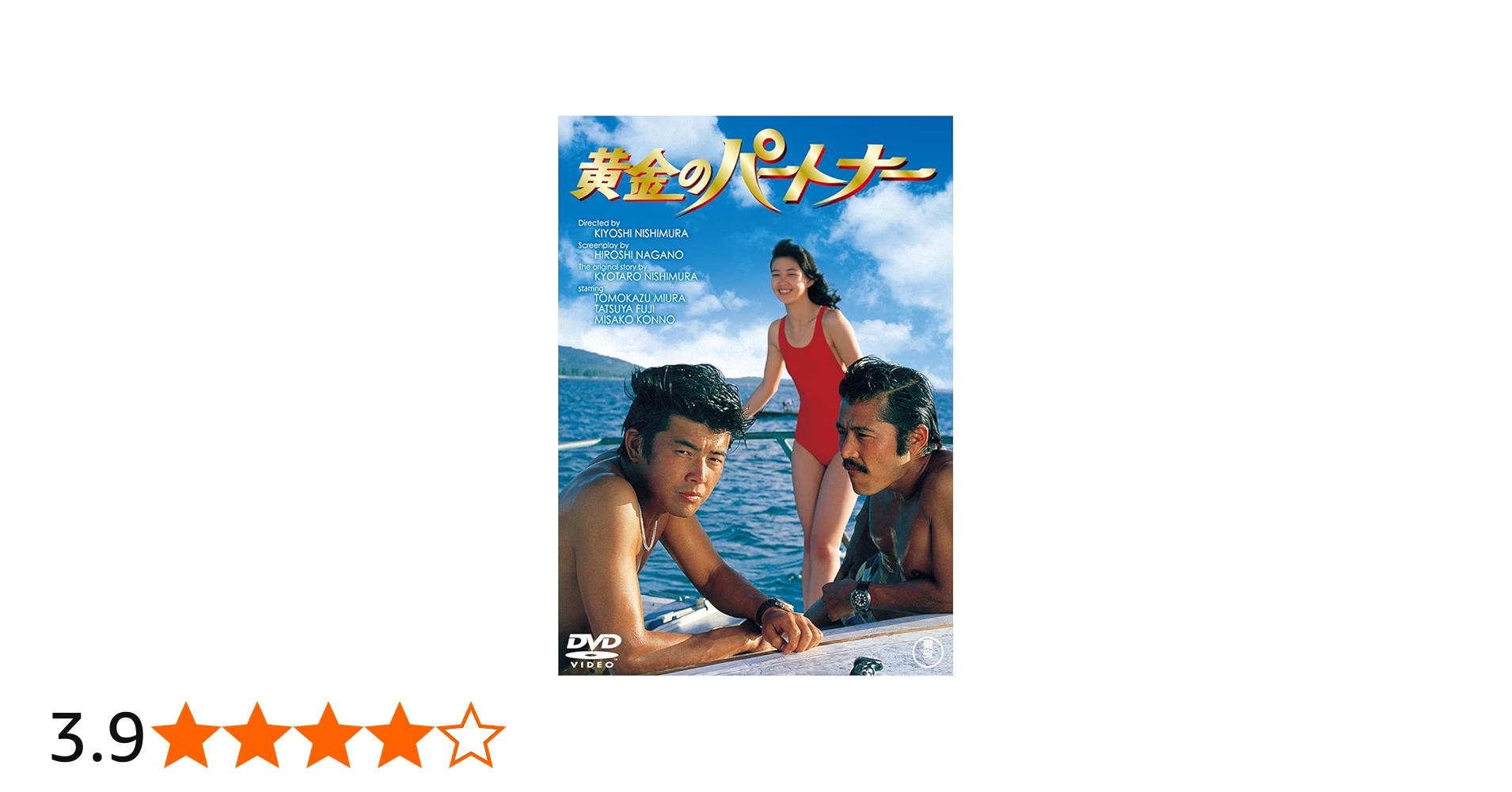 Amazon.co.jp: 黄金のパートナー＜東宝DVD名作セレクション＞ : 三浦