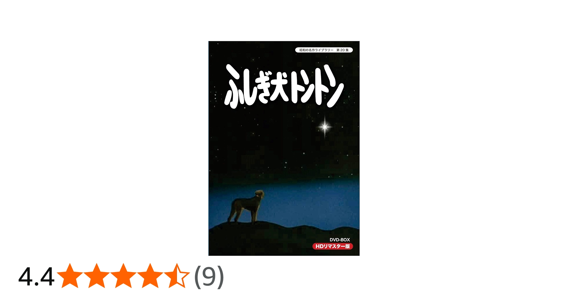 Amazon.co.jp: ふしぎ犬トントン HDリマスター DVD-BOX【昭和の名作