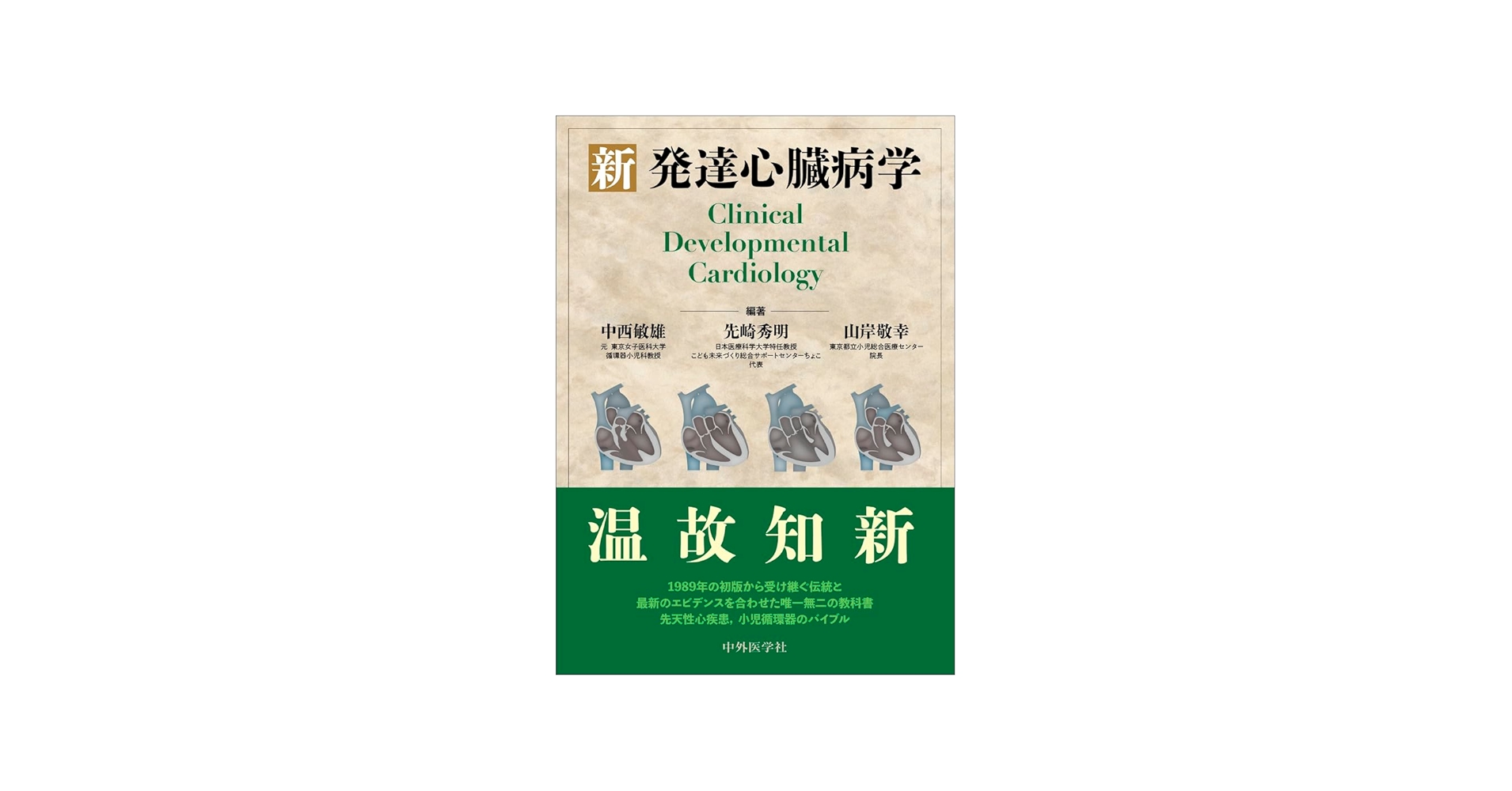 新 発達心臓病学 | 中西 敏雄, 先崎 秀明, 山岸 敬幸 |本 | 通販 | Amazon