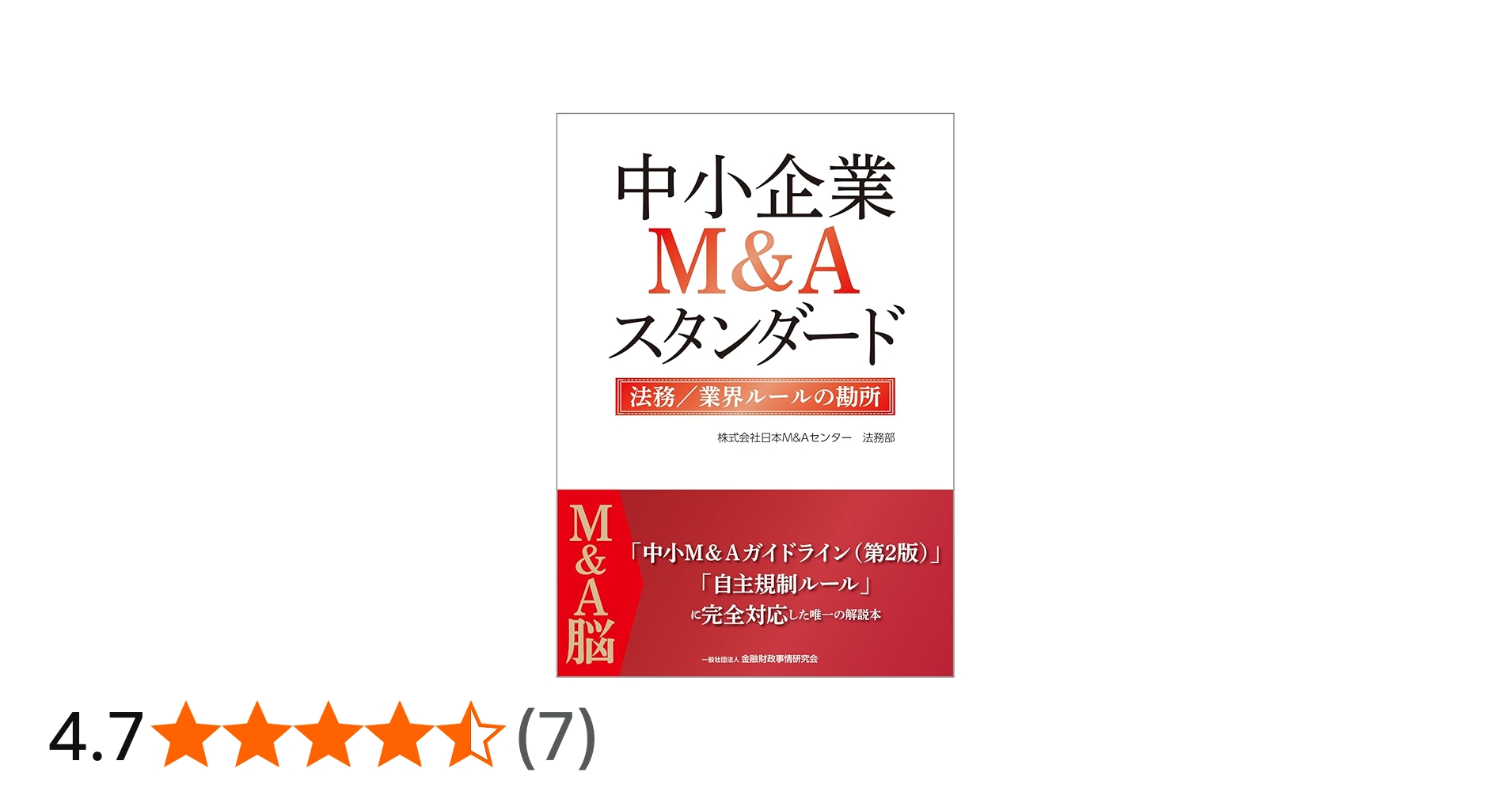 Amazon.co.jp: 中小企業M&Aスタンダード 法務/業界ルールの勘所 : 株式