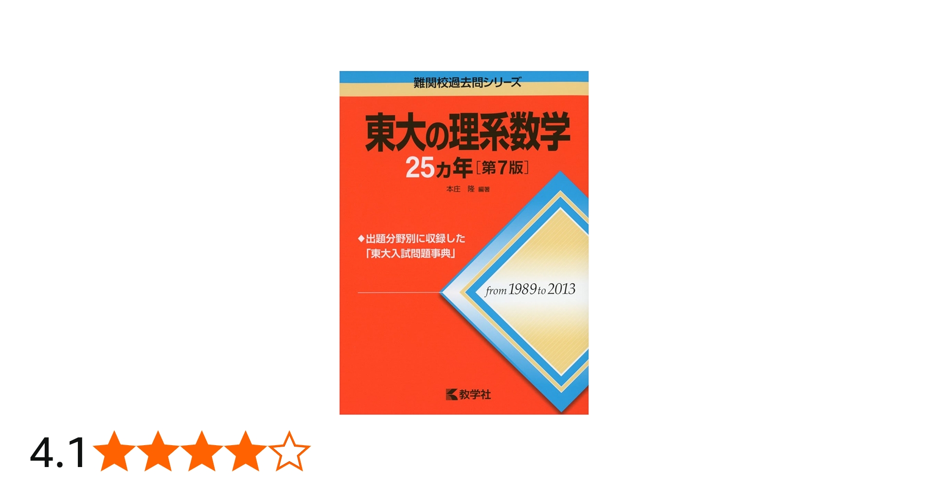 東大の理系数学25カ年[第7版] (難関校過去問シリーズ) | 本庄 隆 |本