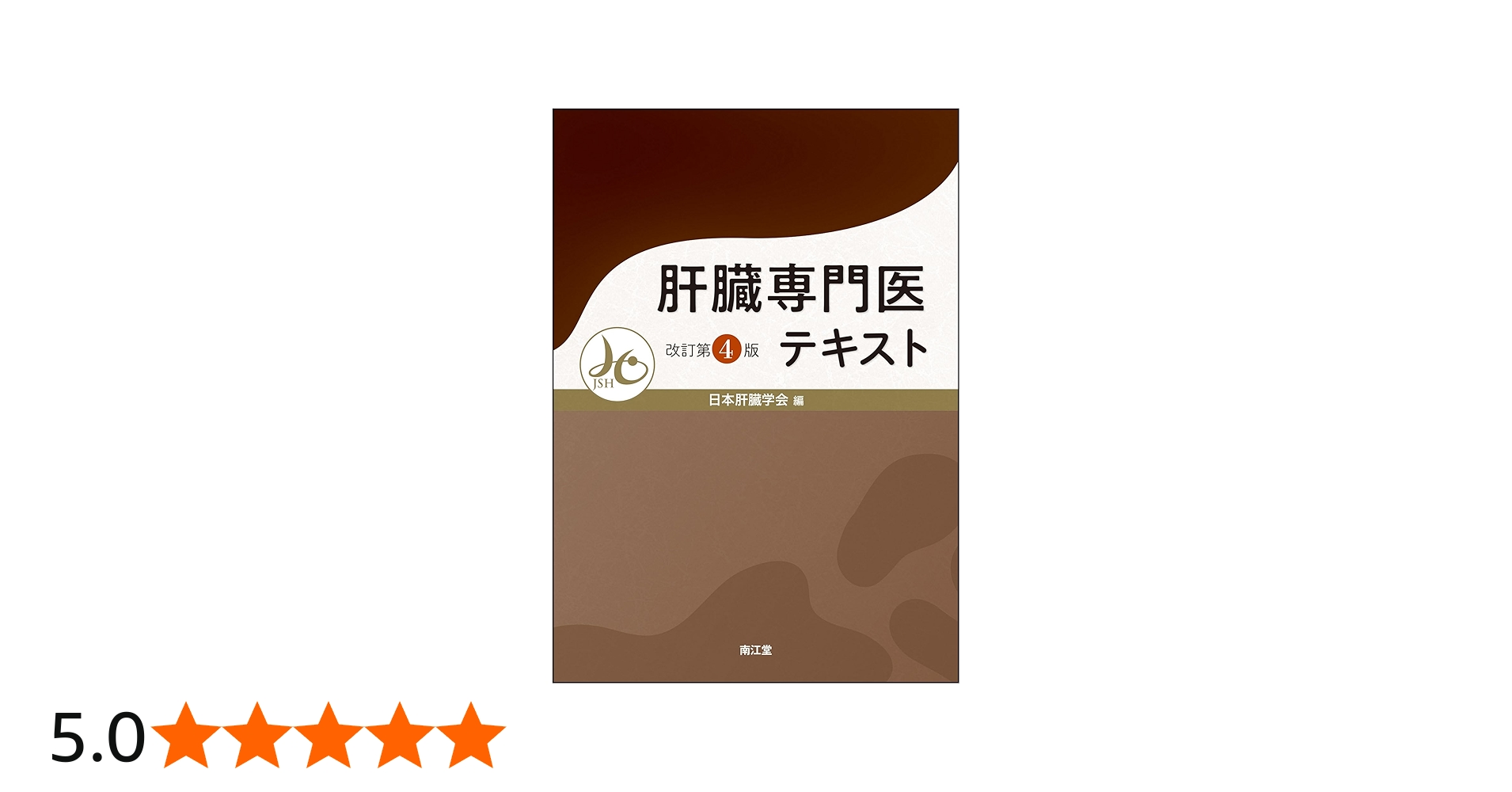 肝臓専門医テキスト(改訂第4版) | 日本肝臓学会 |本 | 通販 | Amazon