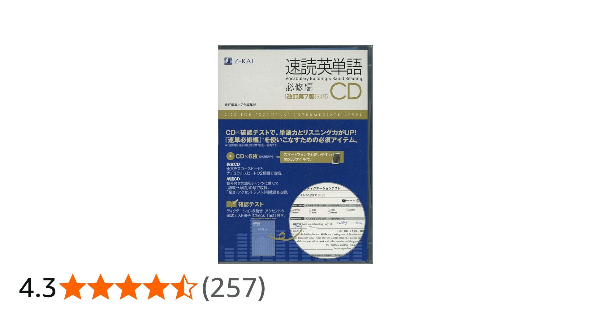 速読英単語 必修編CD[改訂第7版対応] (Z会文章の中で覚える大学受験英