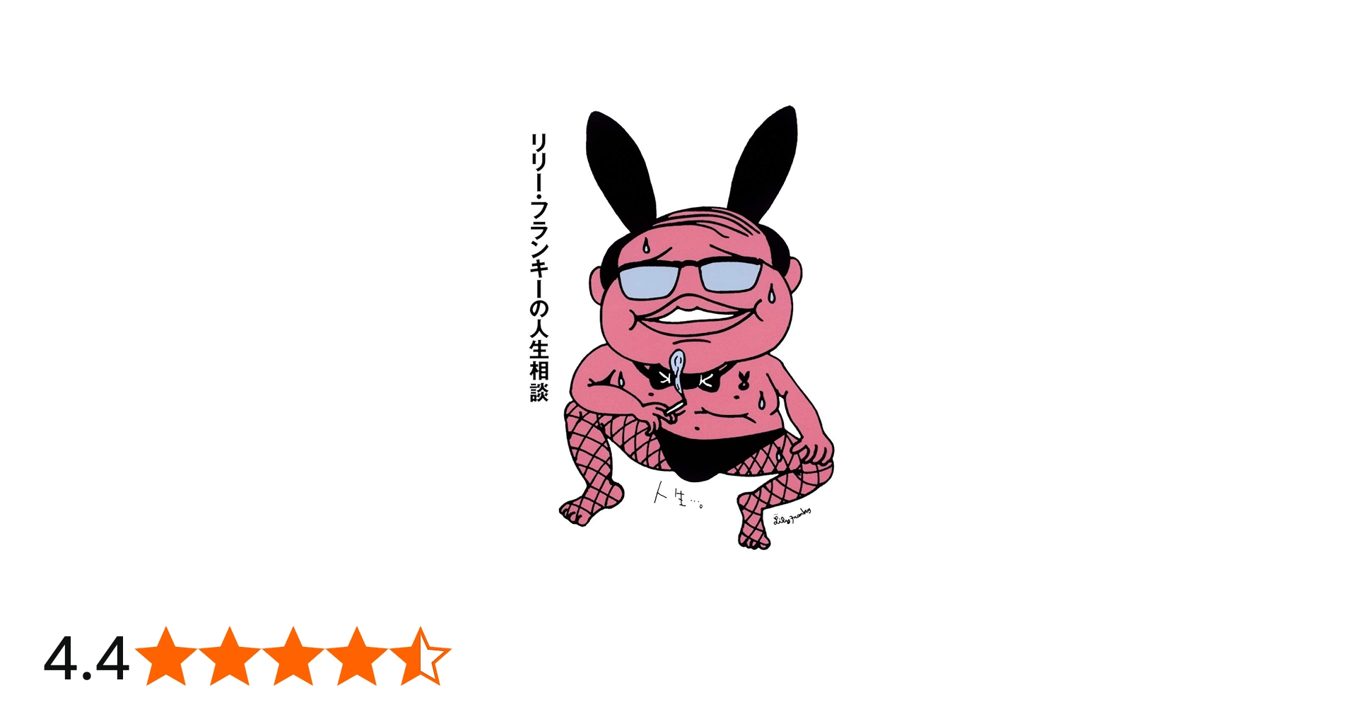 リリー・フランキーの人生相談 | リリー・フランキー |本 | 通販 | Amazon