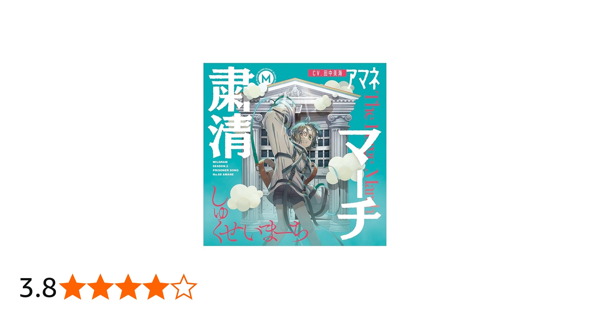 Amazon.co.jp: アマネ : 【Amazon.co.jp限定】MILGRAM 第二審シングル