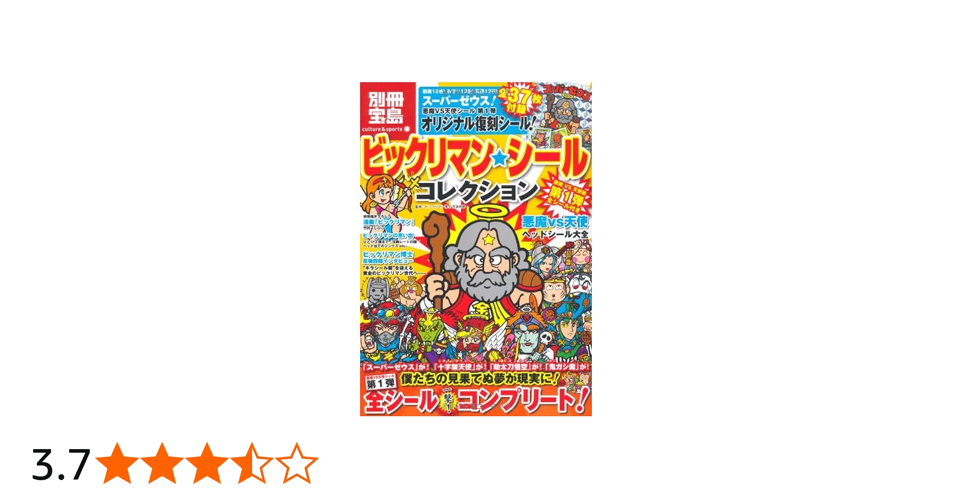 ビックリマン・シールコレクション 悪魔vs天使編 第1弾 全シール付き