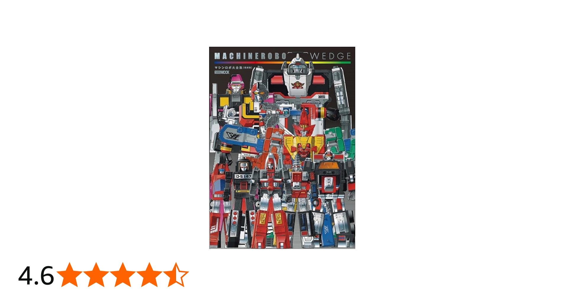 マシンロボウェッジ マシンロボ大全集[復刻版] | ホビージャパン編集部