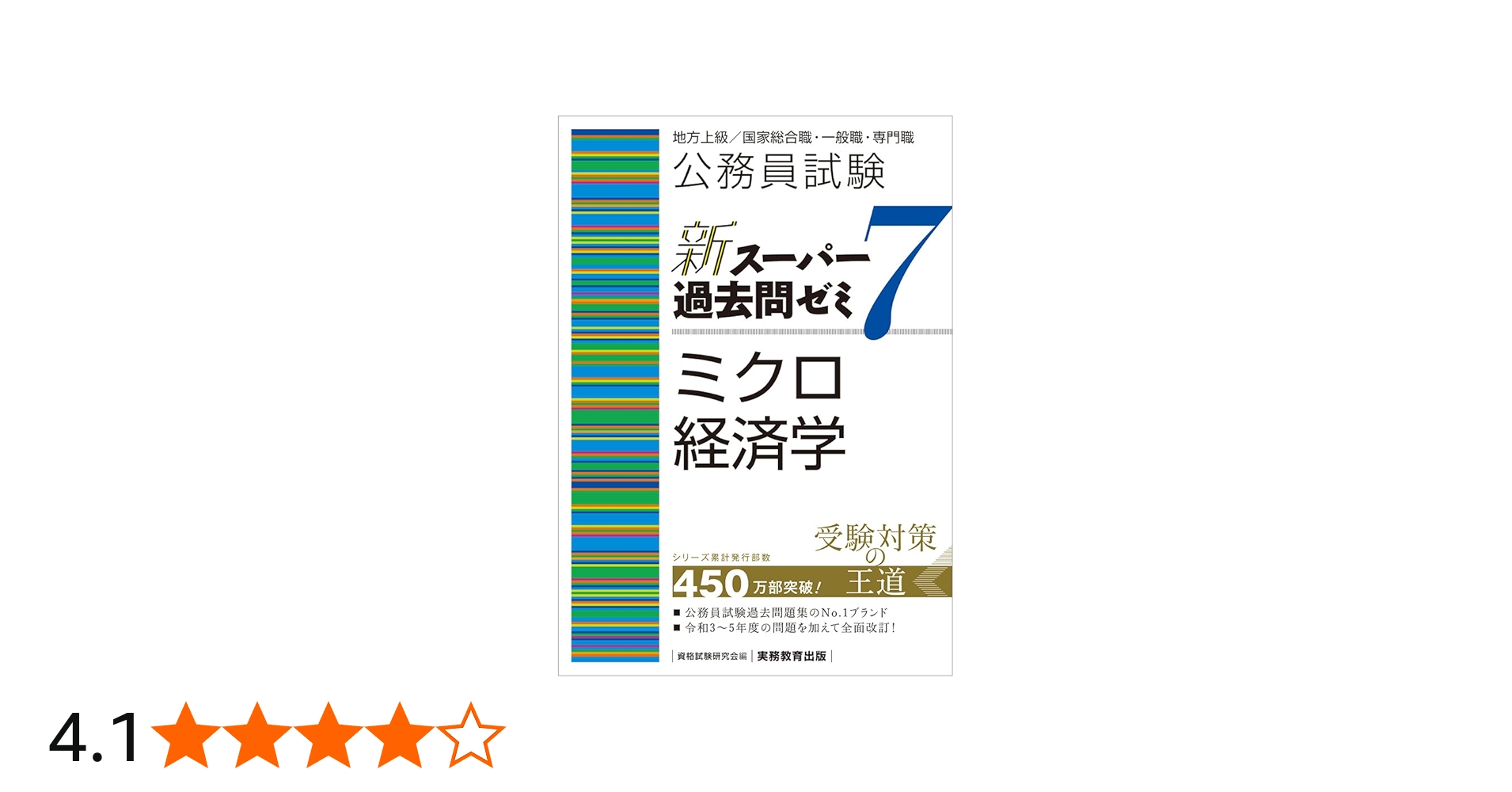 公務員試験 新スーパー過去問ゼミ7 ミクロ経済学 | 資格試験研究会 |本