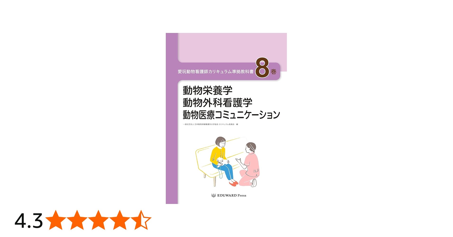 愛玩動物看護師カリキュラム準拠教科書8巻 動物栄養学/動物外科看護学