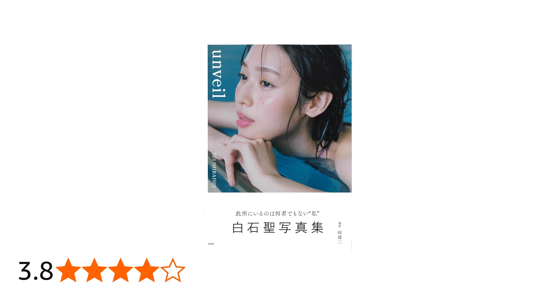 Amazon.co.jp: 白石聖写真集 unveil : 白石 聖: 本