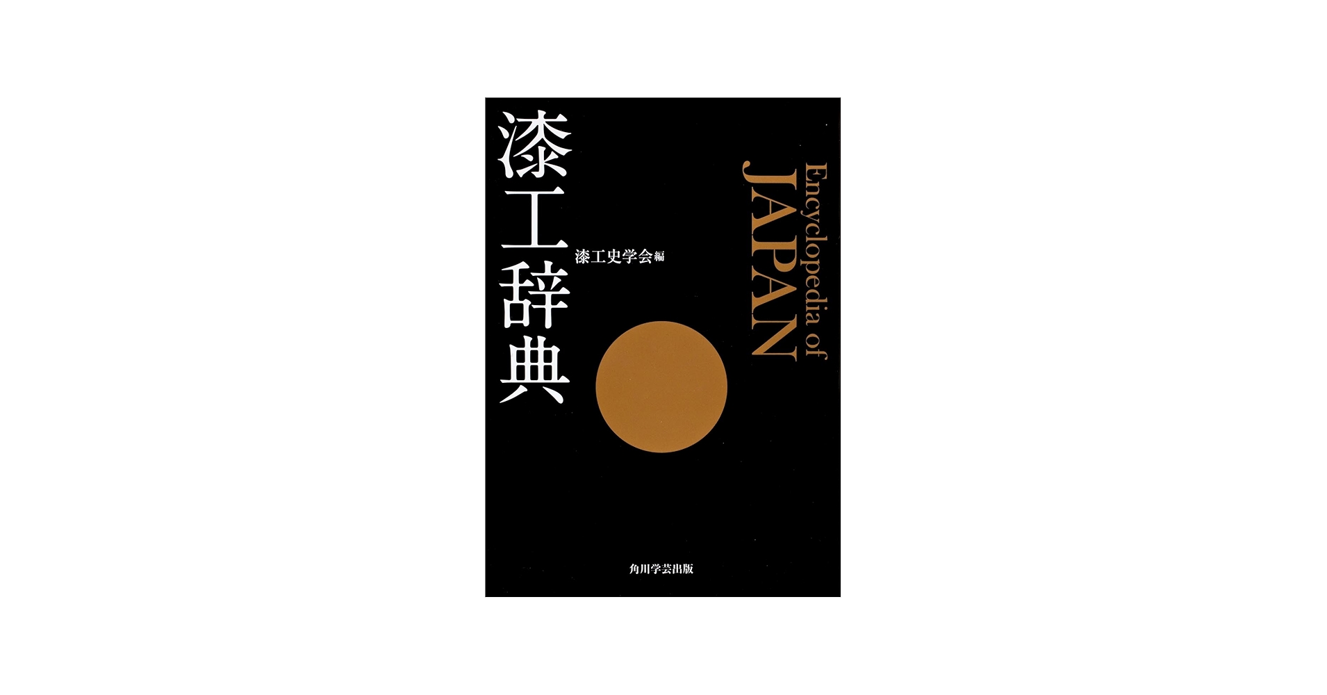 Amazon.co.jp: 漆工辞典 : 漆工史学会: 本