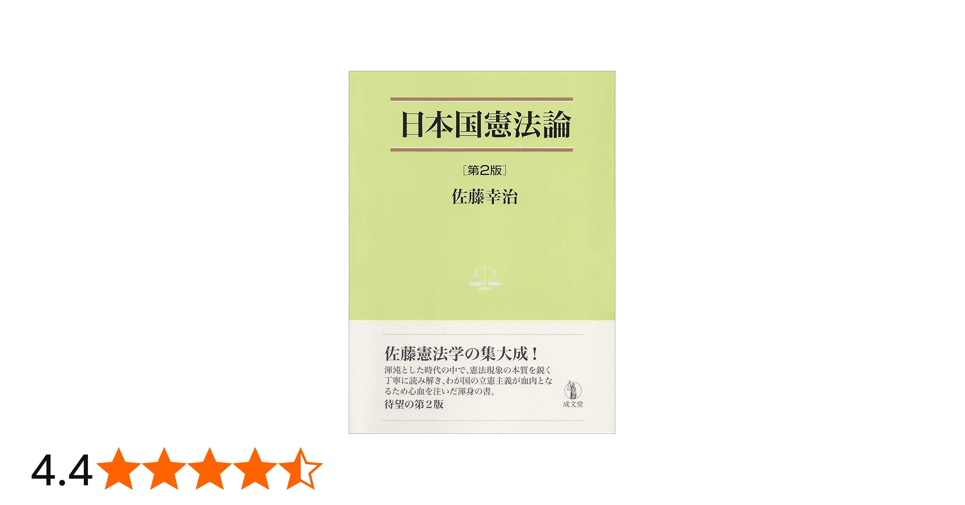 日本国憲法論 第2版 (法学叢書7) | 佐藤 幸治 |本 | 通販 | Amazon