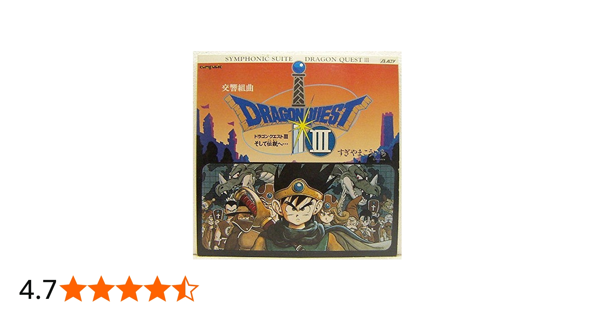 Amazon.co.jp: 交響組曲ドラゴンクエストⅢ ～そして伝説へ～ [12 inch