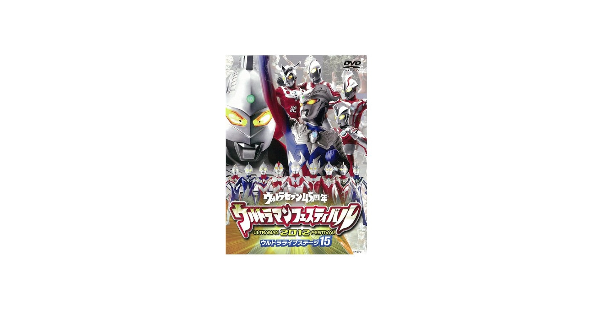 Amazon.co.jp: DVD ウルトラマンフェスティバル2012年 ウルトラライブ