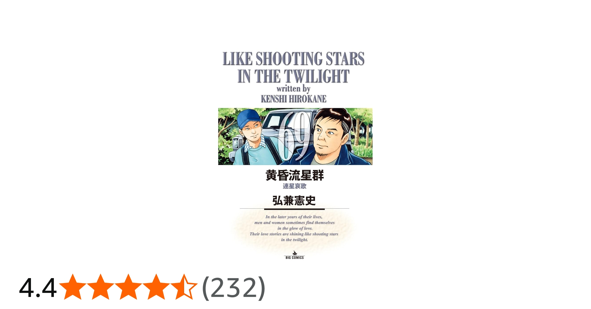 Amazon.co.jp: 黄昏流星群 (69) (ビッグコミックス) : 弘兼 憲史: 本