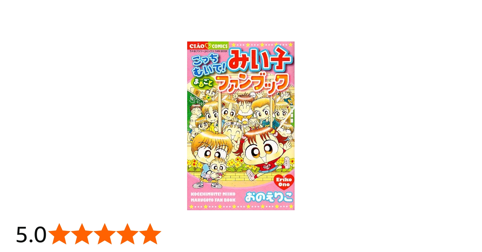 Amazon.co.jp: こっちむいて!みい子まるごとファンブック (ちゃお