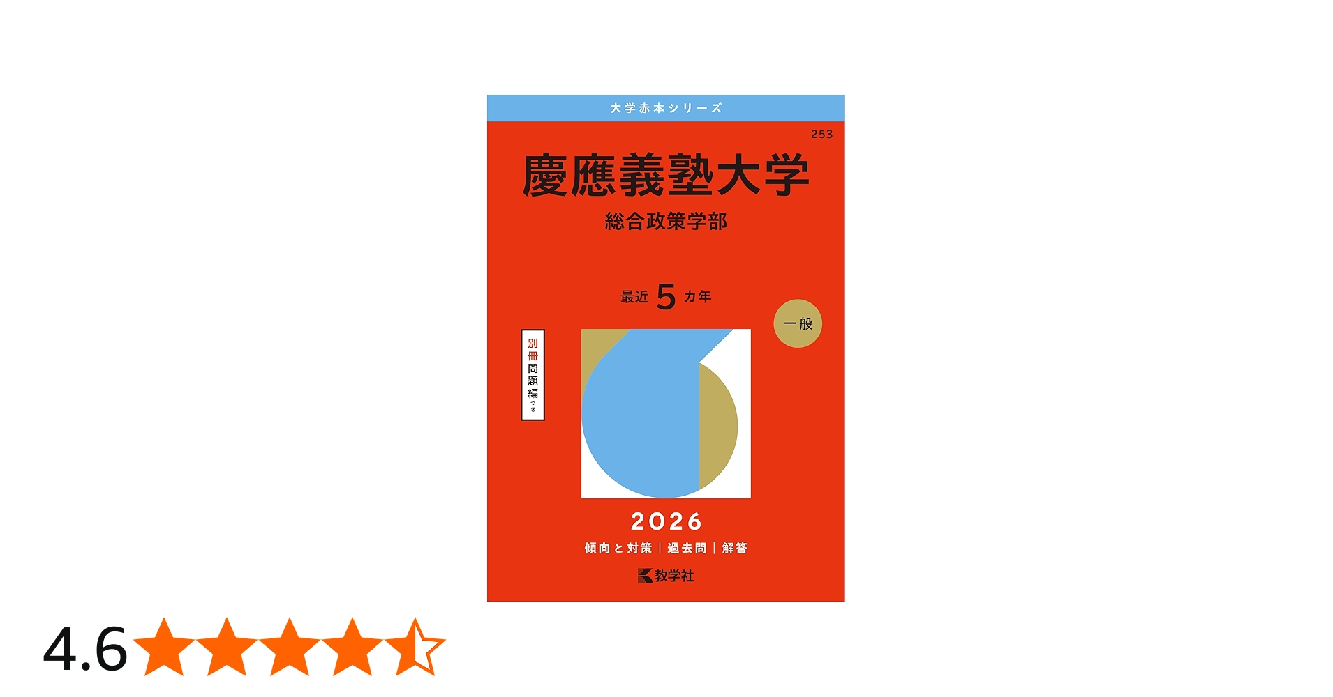 慶應義塾大学（総合政策学部） (2026年版大学赤本シリーズ) | 教学社