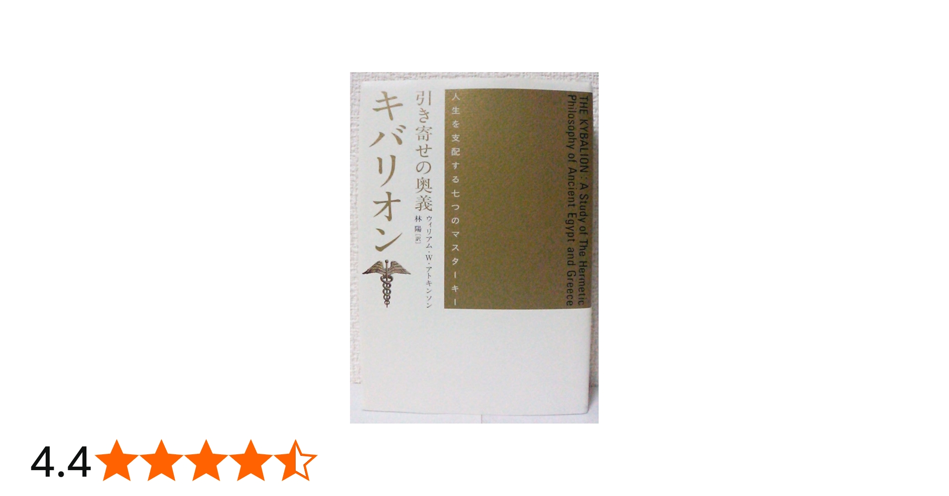 引き寄せの奥義キバリオン: 人生を支配する七つのマスターキー