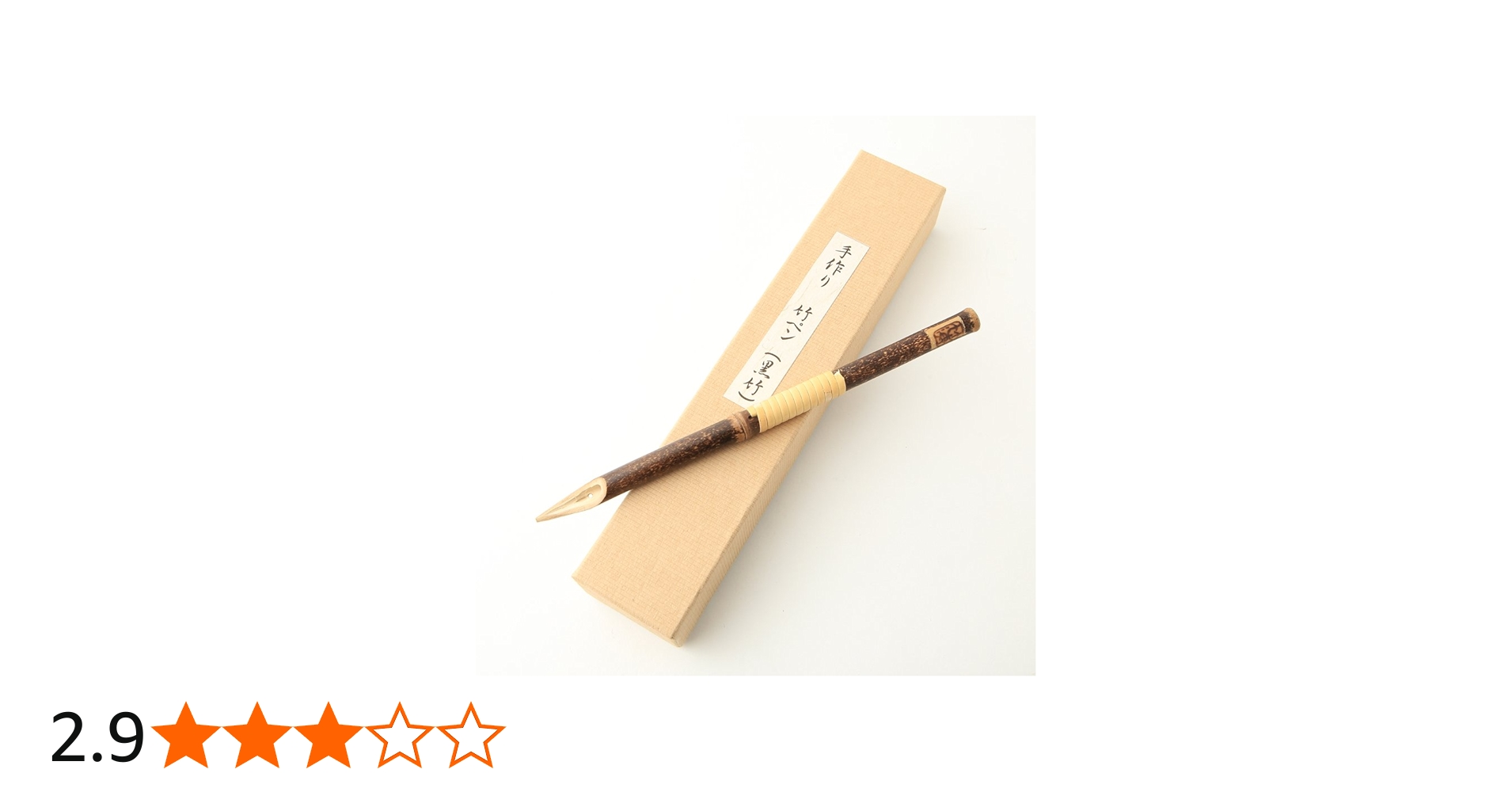 Amazon | 阿波の名工 時代屋 手作り 竹ペン 黒竹 匠の技 藤澤英文（号